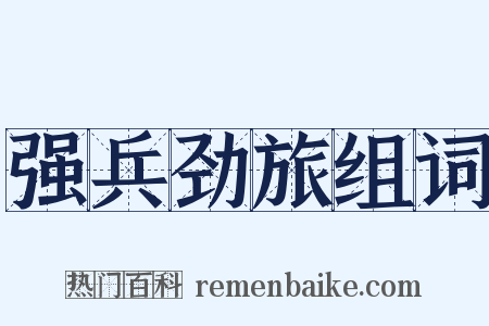 强兵劲旅组词是什么意思的图片